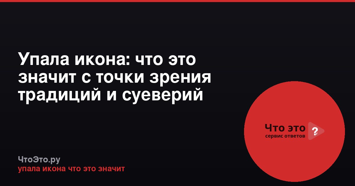 Упала икона: что это значит с точки зрения традиций и суеверий