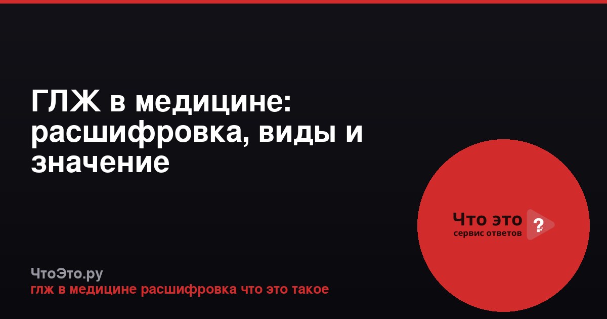 ГЛЖ в медицине: расшифровка, виды и значение