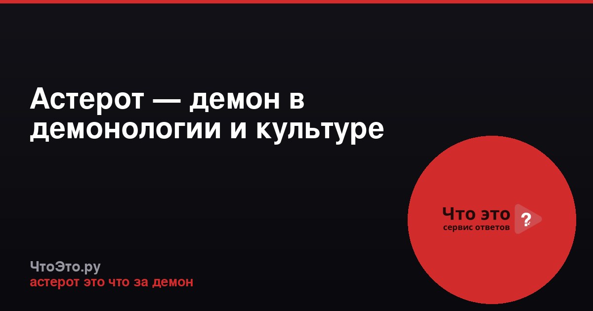 Астерот — демон в демонологии и культуре