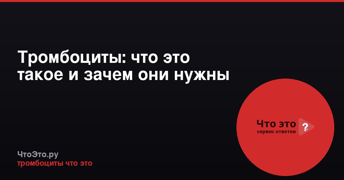 Тромбоциты: что это такое и зачем они нужны