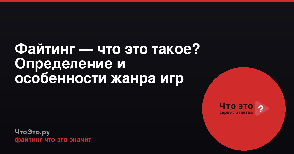 Файтинг — что это такое? Определение и особенности жанра игр