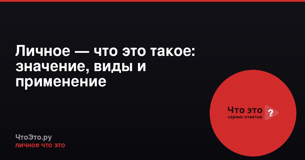 Личное — что это такое: значение, виды и применение