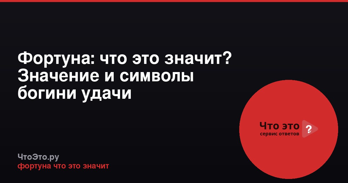 Фортуна: что это значит? Значение и символы богини удачи