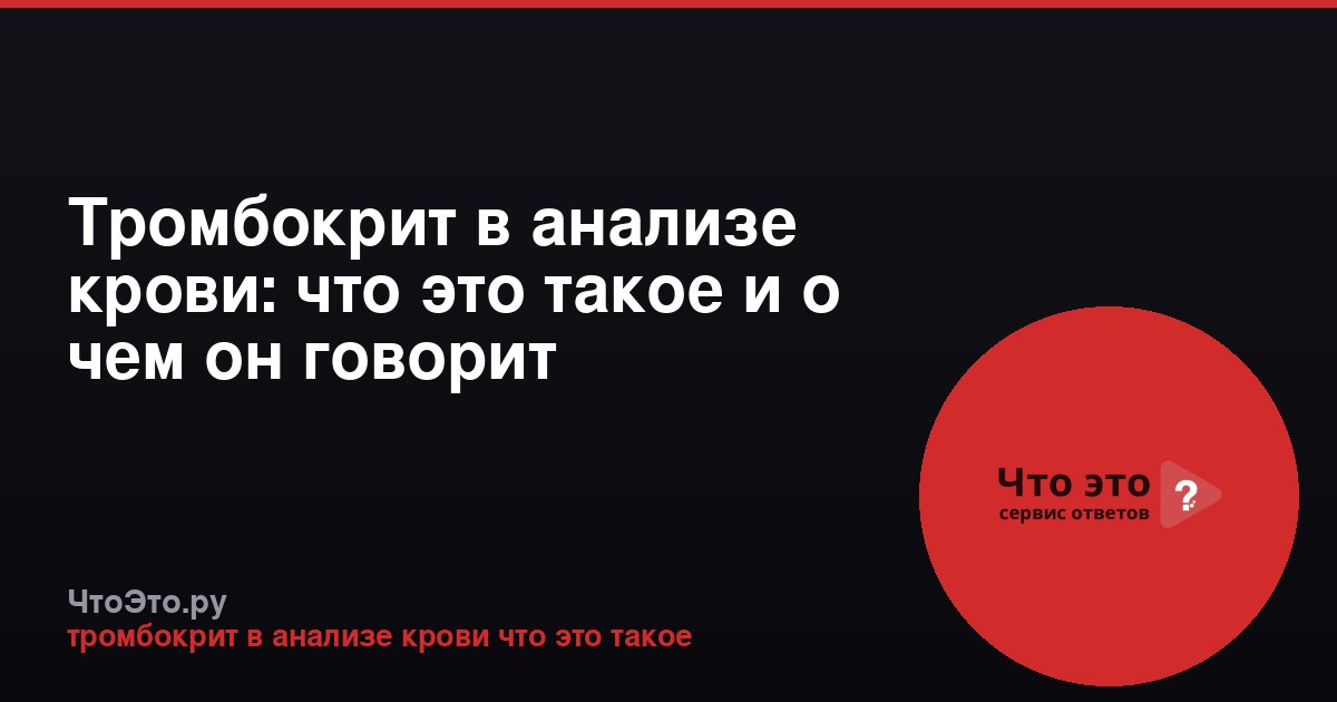Тромбокрит в анализе крови: что это такое и о чем он говорит