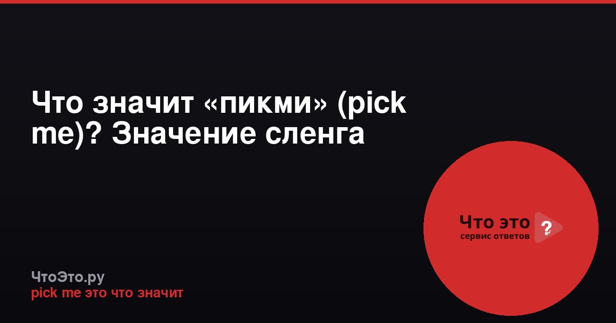 Что значит «пикми» (pick me)? Значение сленга