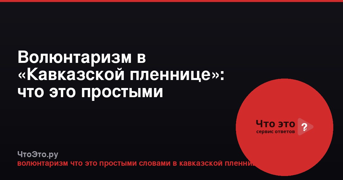 Волюнтаризм в «Кавказской пленнице»: что это простыми словами