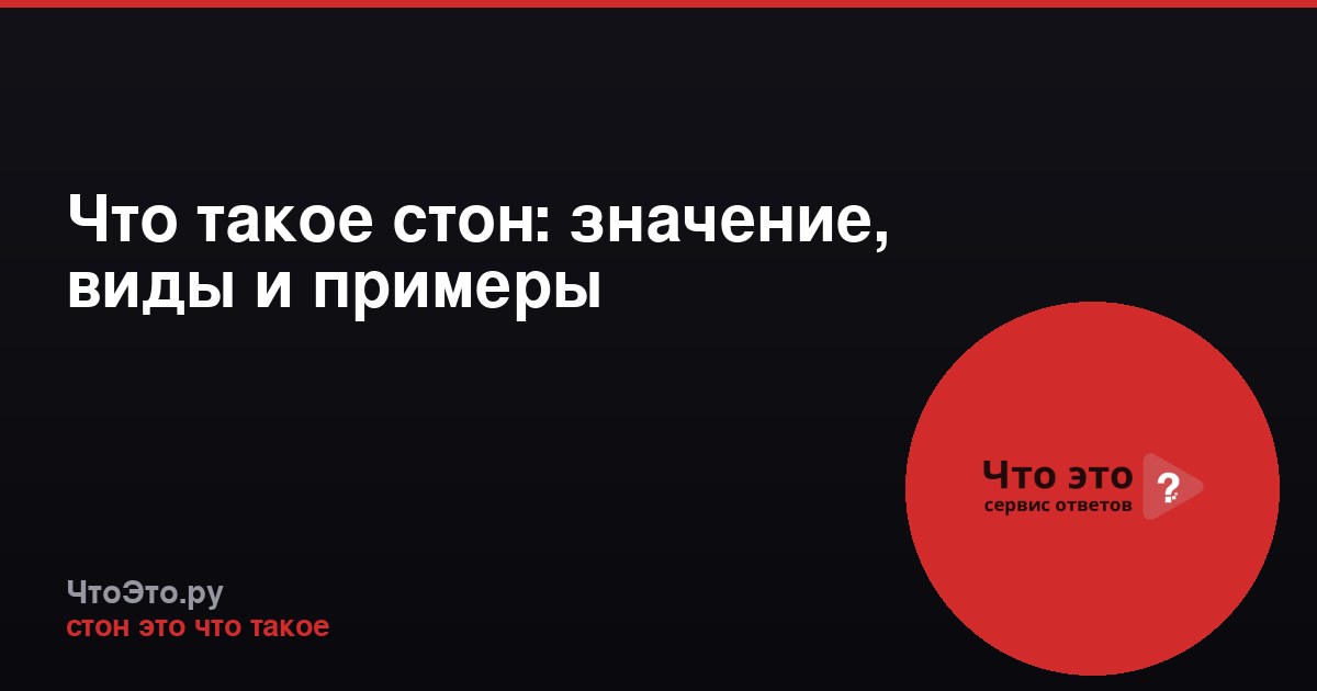 Что такое стон: значение, виды и примеры