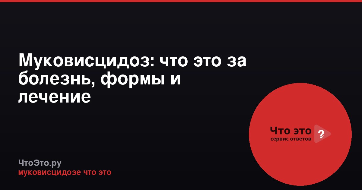 Муковисцидоз: что это за болезнь, формы и лечение