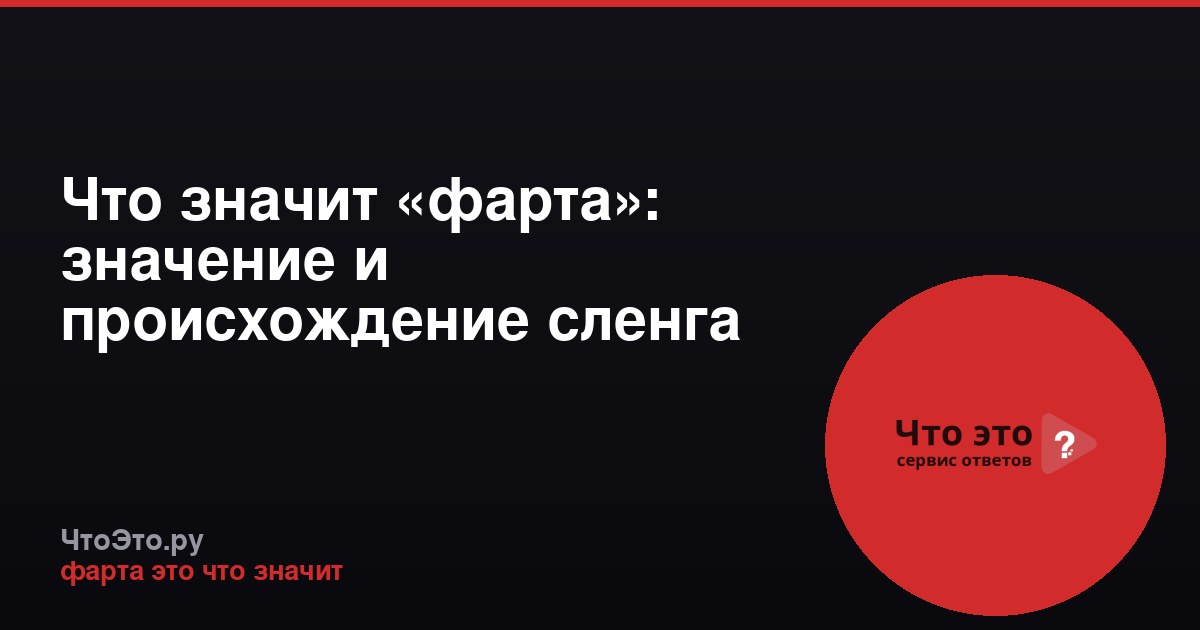 Что значит «фарта»: значение и происхождение сленга