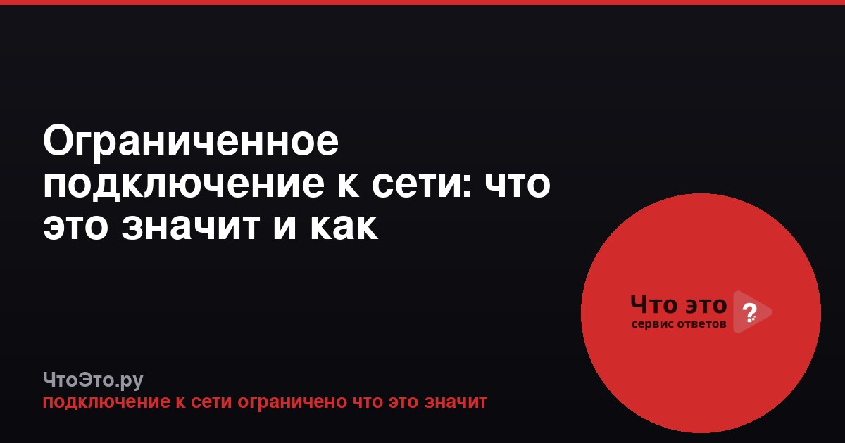 Ограниченное подключение к сети: что это значит и как исправить