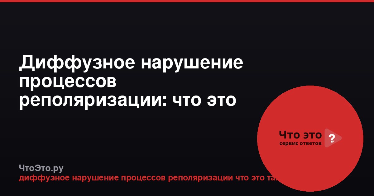 Диффузное нарушение процессов реполяризации: что это такое