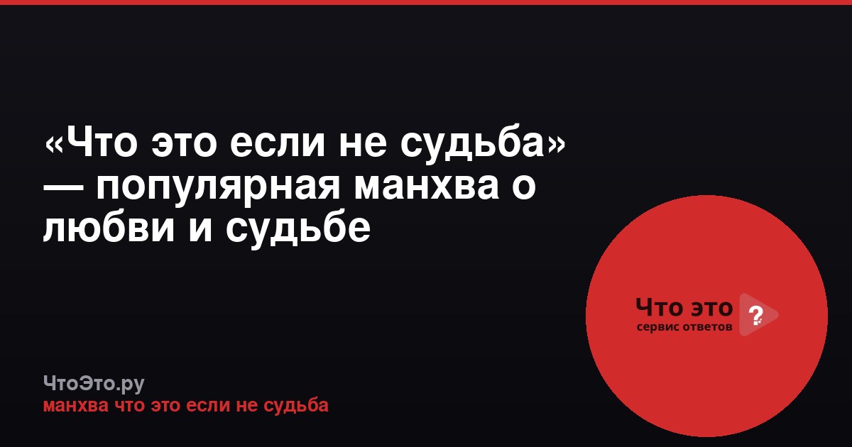 «Что это если не судьба» — популярная манхва о любви и судьбе