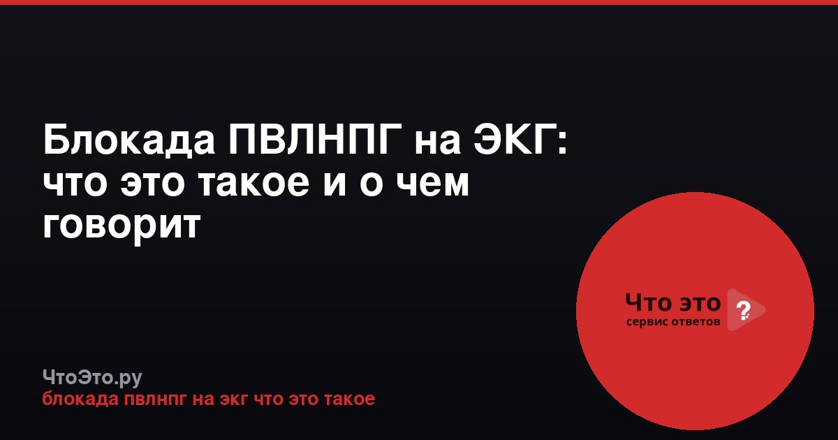 Блокада ПВЛНПГ на ЭКГ: что это такое и о чем говорит