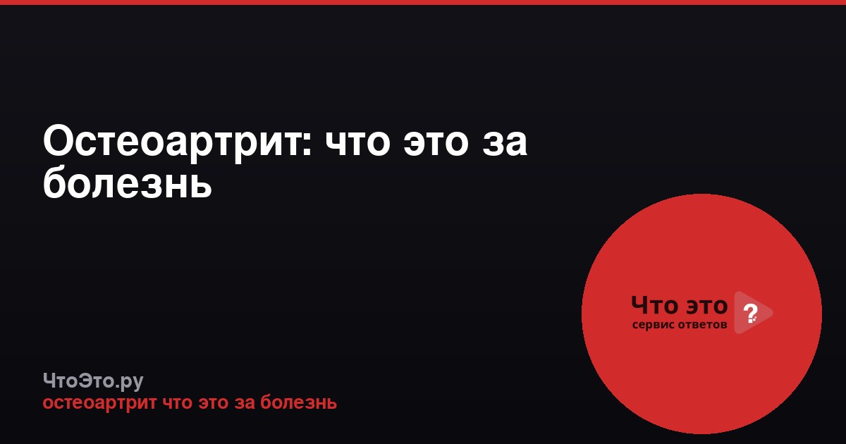 Остеоартрит: что это за болезнь
