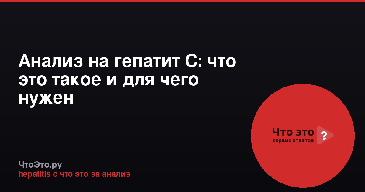 Анализ на гепатит С: что это такое и для чего нужен