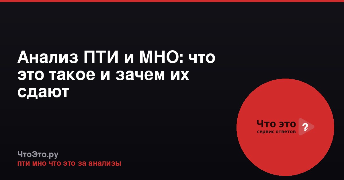 Анализ ПТИ и МНО: что это такое и зачем их сдают