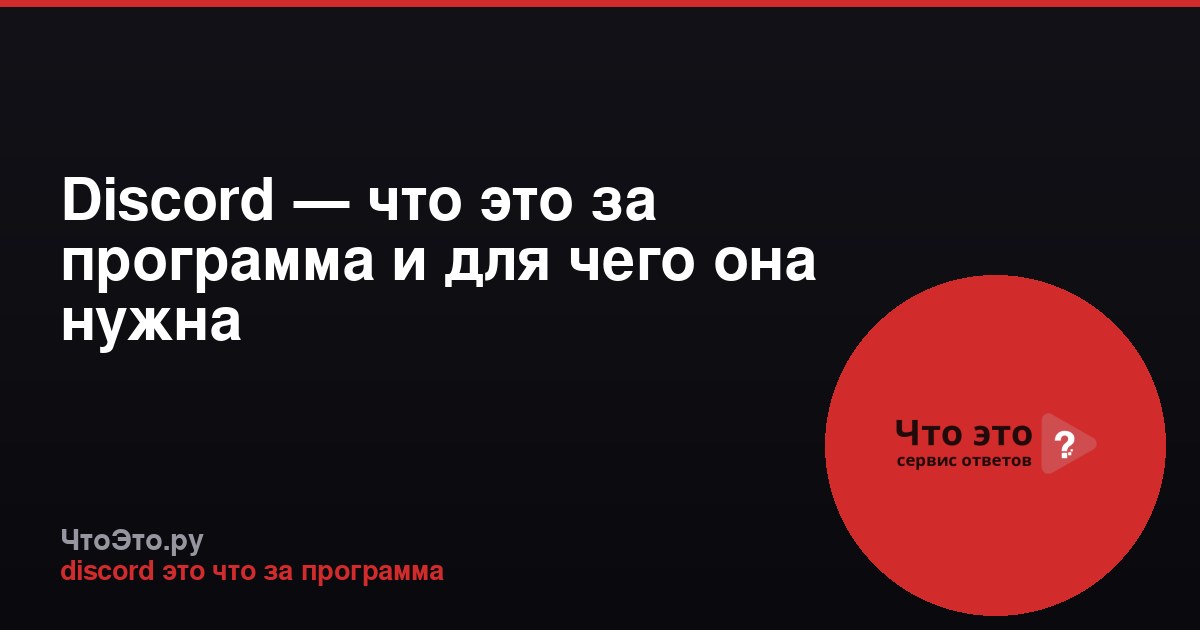 Discord — что это за программа и для чего она нужна