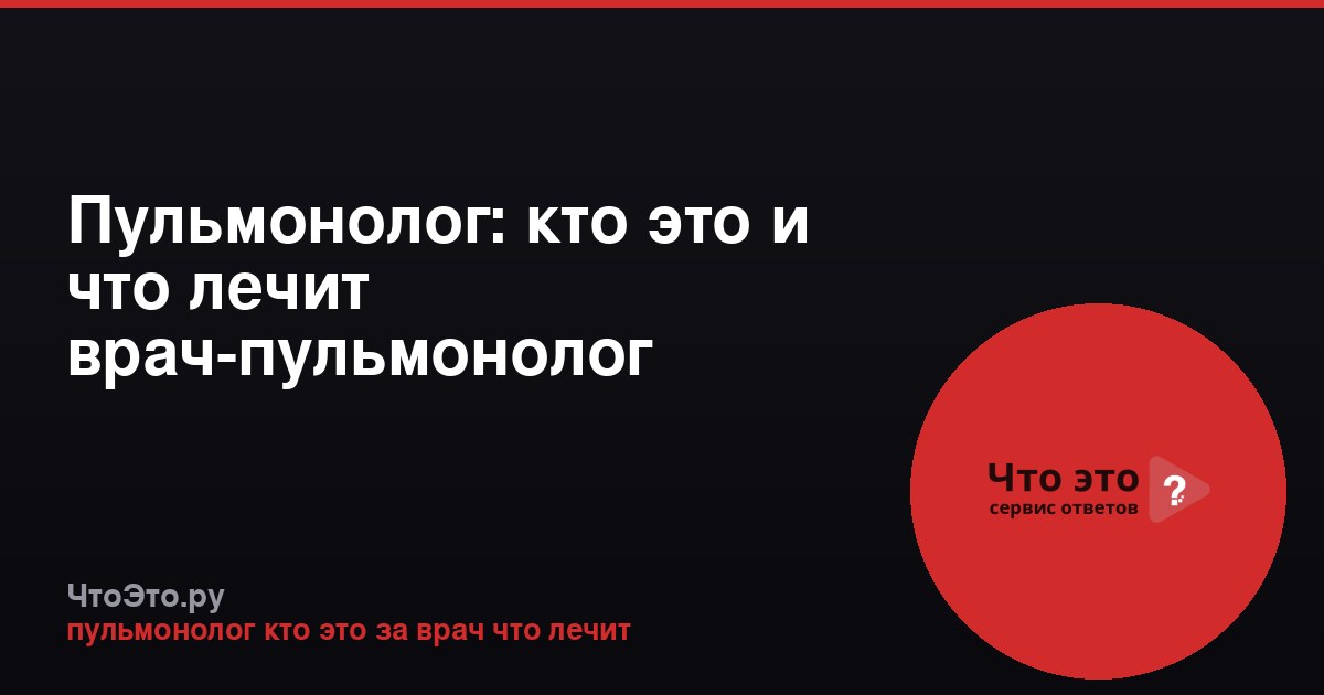 Пульмонолог: кто это и что лечит врач-пульмонолог