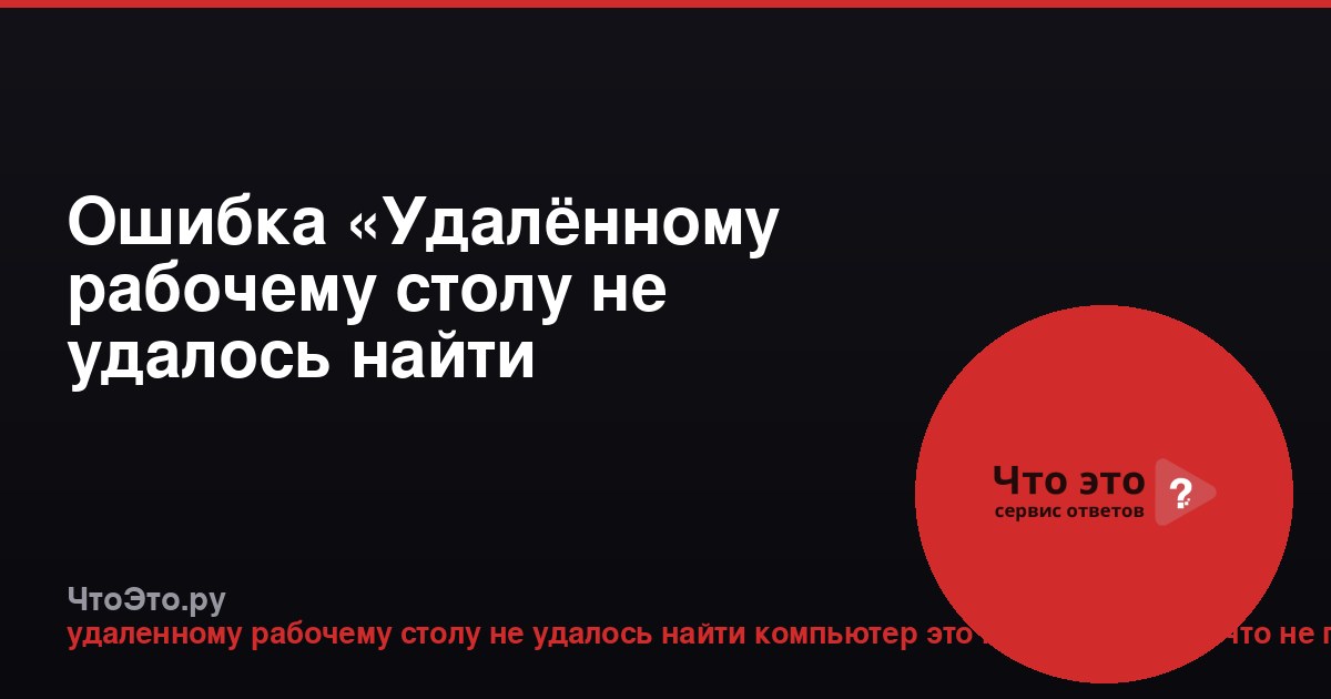 Ошибка «Удалённому рабочему столу не удалось найти компьютер»: что это и как исправить