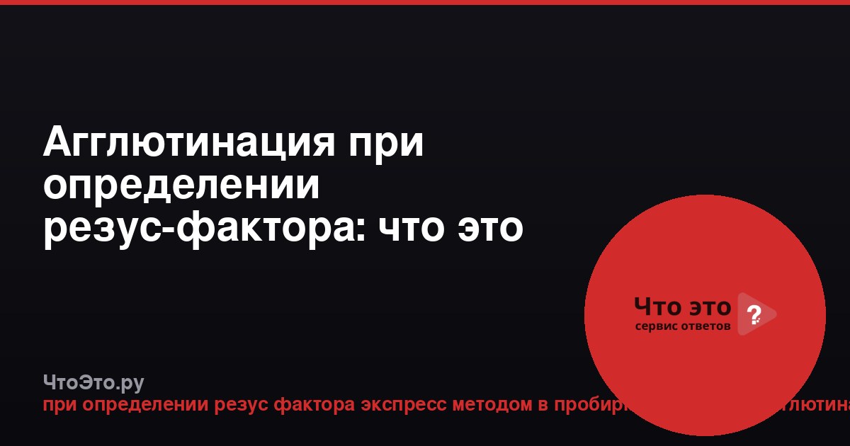 Агглютинация при определении резус-фактора: что это значит