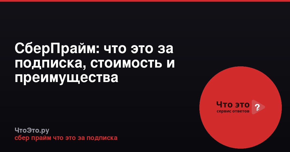 СберПрайм: что это за подписка, стоимость и преимущества