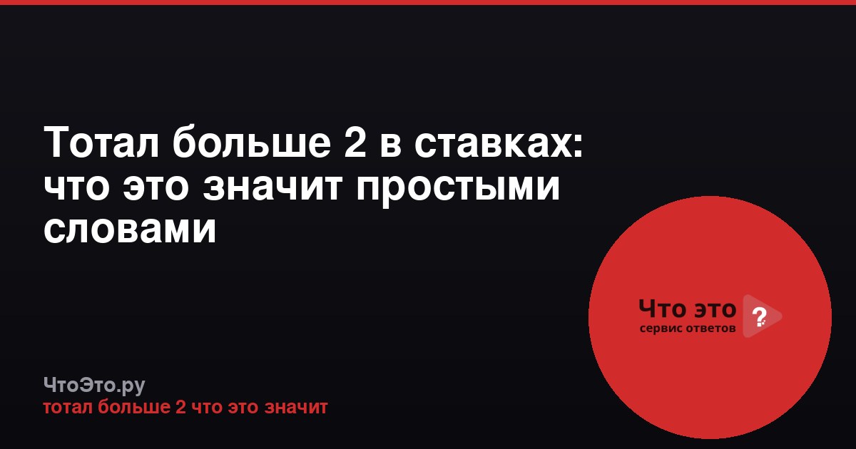 Тотал больше 2 в ставках: что это значит простыми словами