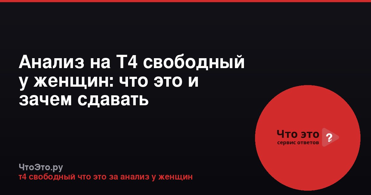 Анализ на Т4 свободный у женщин: что это и зачем сдавать