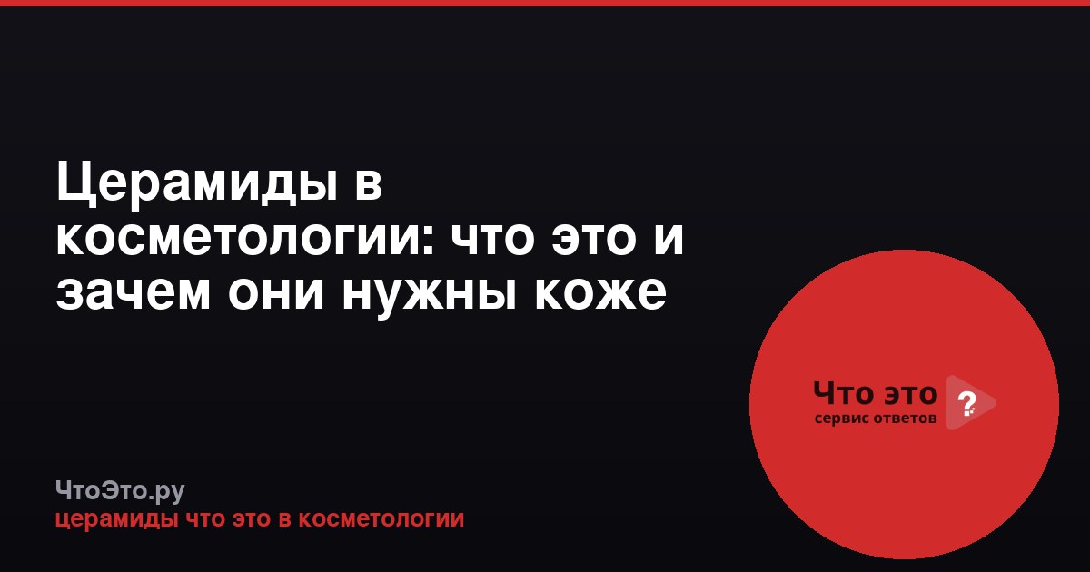 Церамиды в косметологии: что это и зачем они нужны коже