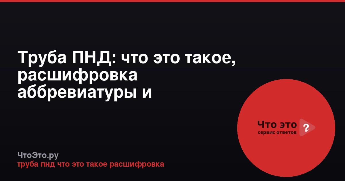 Труба ПНД: что это такое, расшифровка аббревиатуры и применение