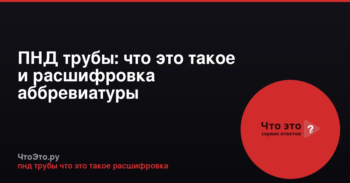 ПНД трубы: что это такое и расшифровка аббревиатуры