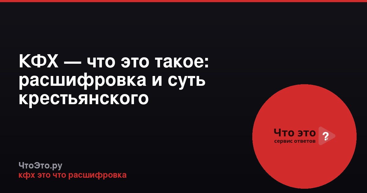 КФХ — что это такое: расшифровка и суть крестьянского фермерского хозяйства