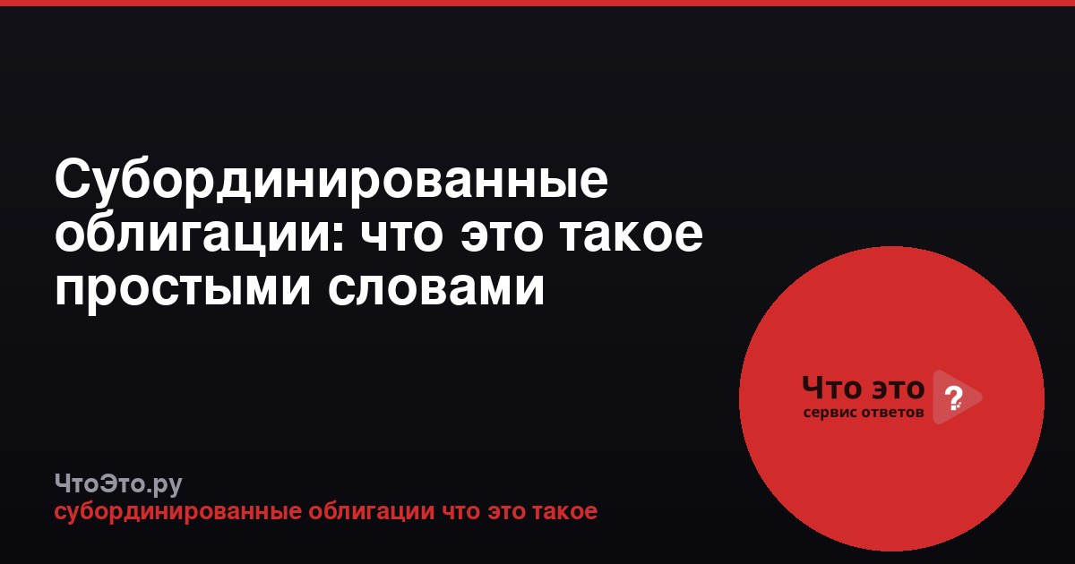 Субординированные облигации: что это такое простыми словами