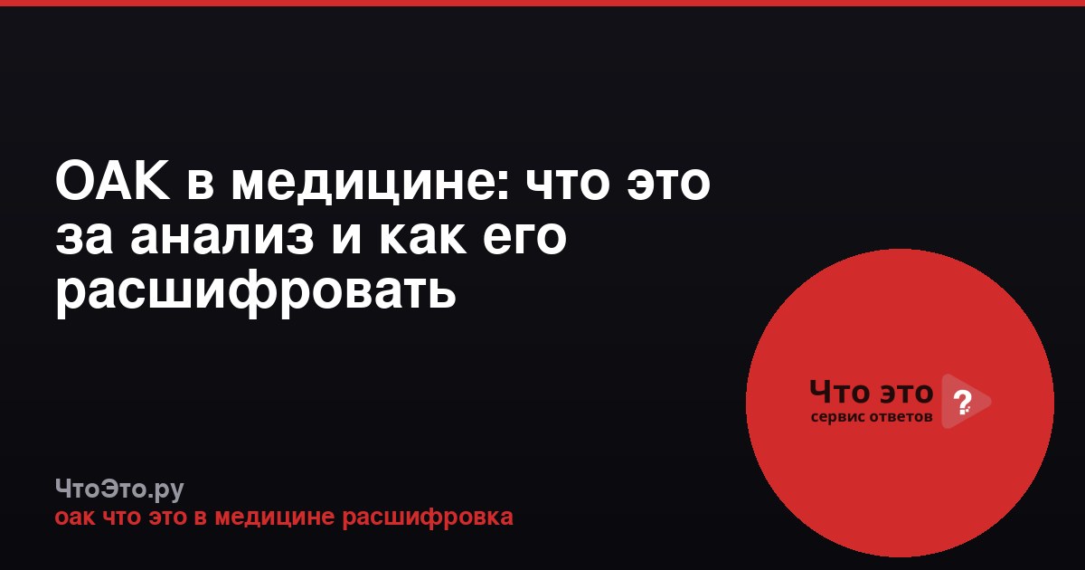 ОАК в медицине: что это за анализ и как его расшифровать