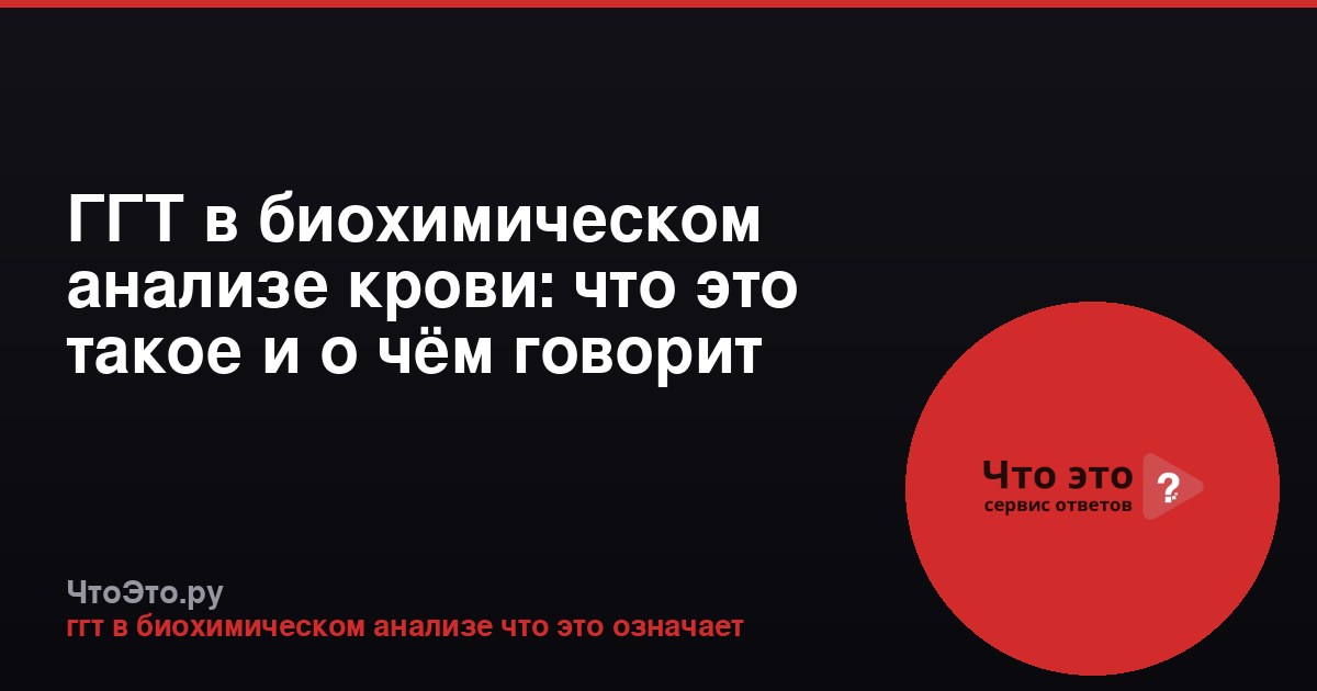 ГГТ в биохимическом анализе крови: что это такое и о чём говорит