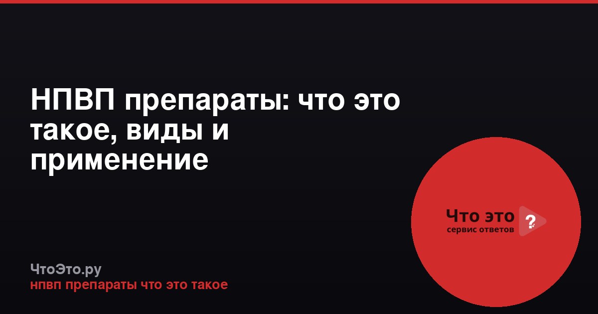 НПВП препараты: что это такое, виды и применение