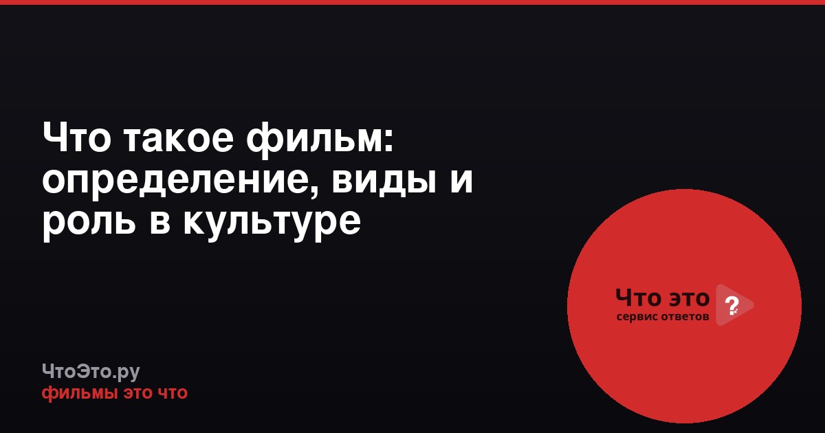 Что такое фильм: определение, виды и роль в культуре
