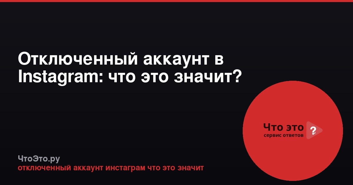 Отключенный аккаунт в Instagram: что это значит?