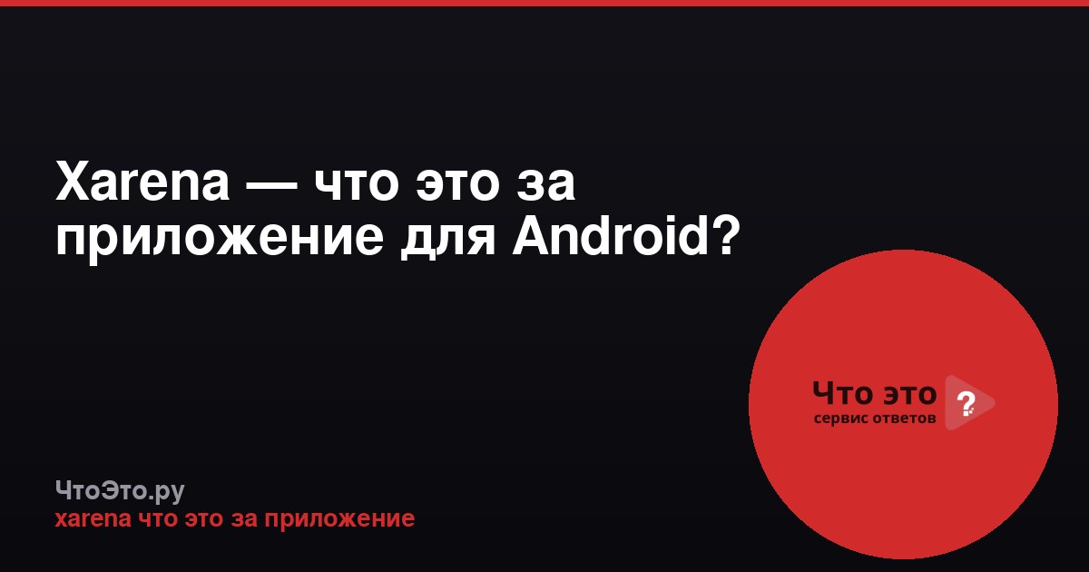 Xarena — что это за приложение для Android?