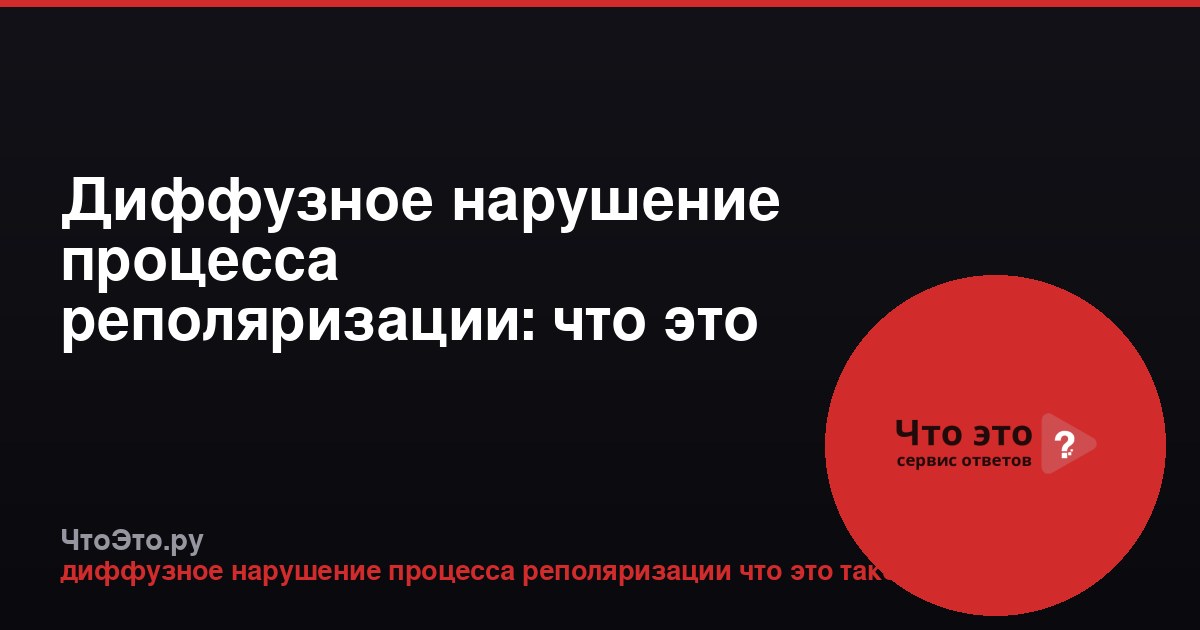 Диффузное нарушение процесса реполяризации: что это такое