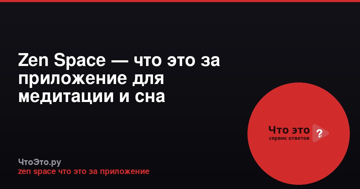 Zen Space — что это за приложение для медитации и сна