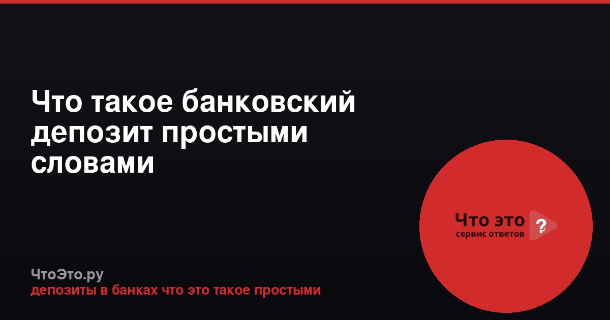 Что такое банковский депозит простыми словами