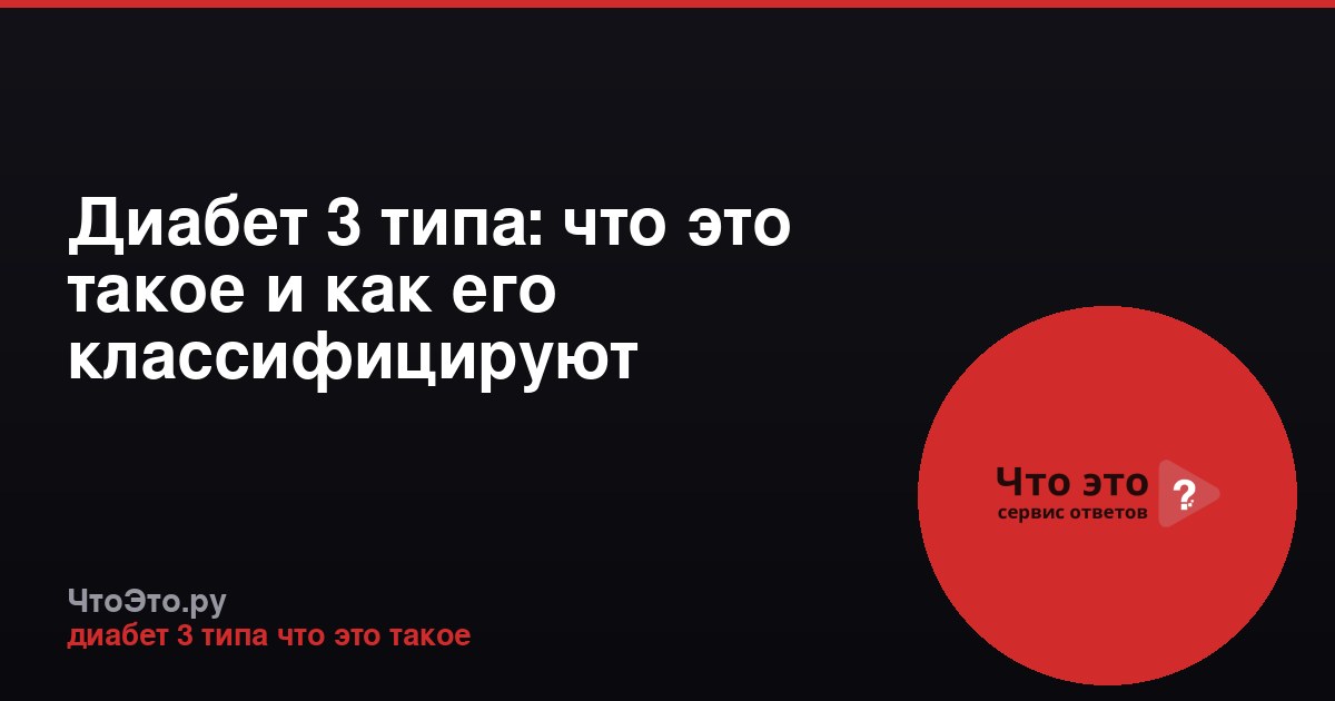 Диабет 3 типа: что это такое и как его классифицируют