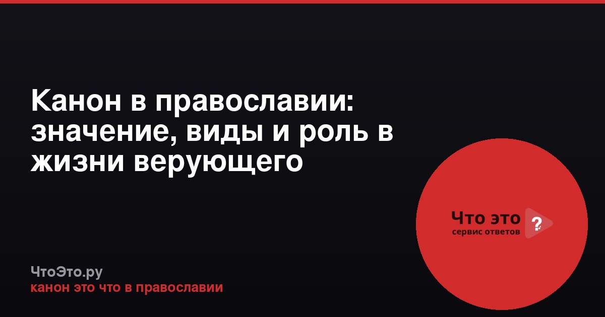 Канон в православии: значение, виды и роль в жизни верующего