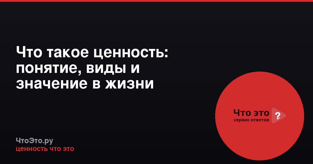 Что такое ценность: понятие, виды и значение в жизни