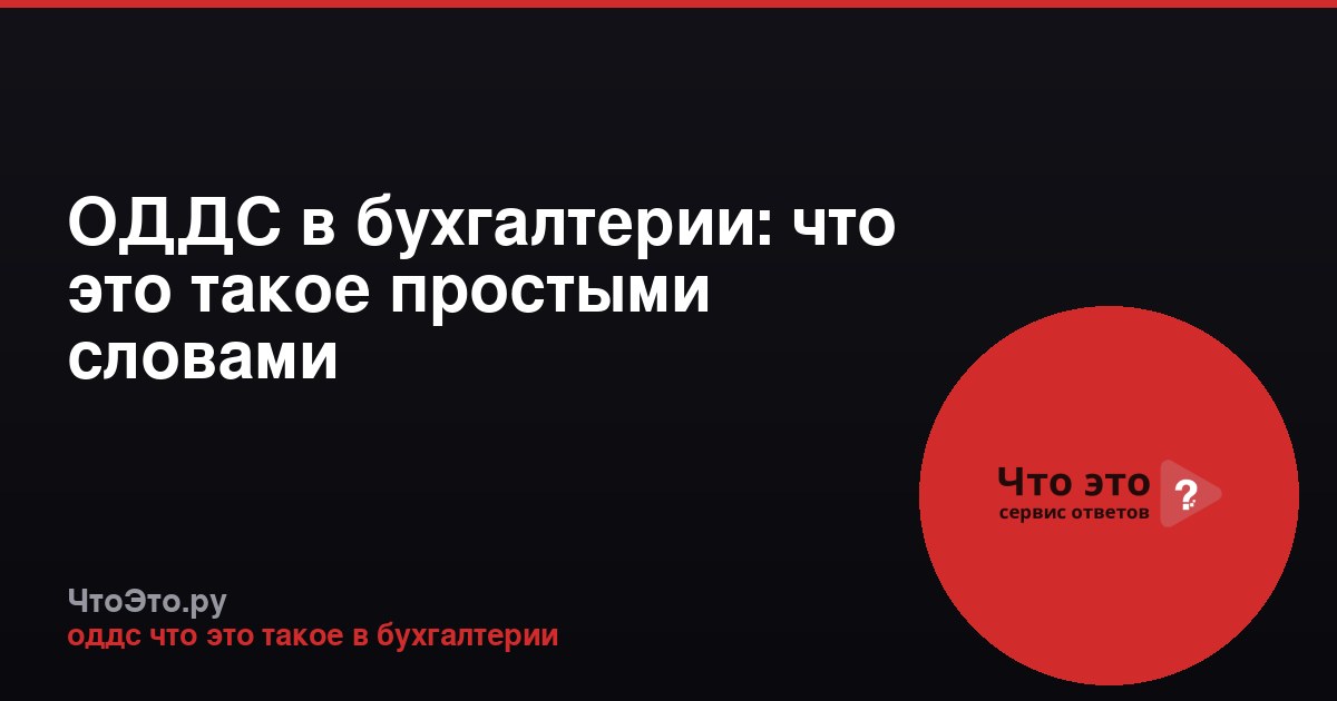 ОДДС в бухгалтерии: что это такое простыми словами