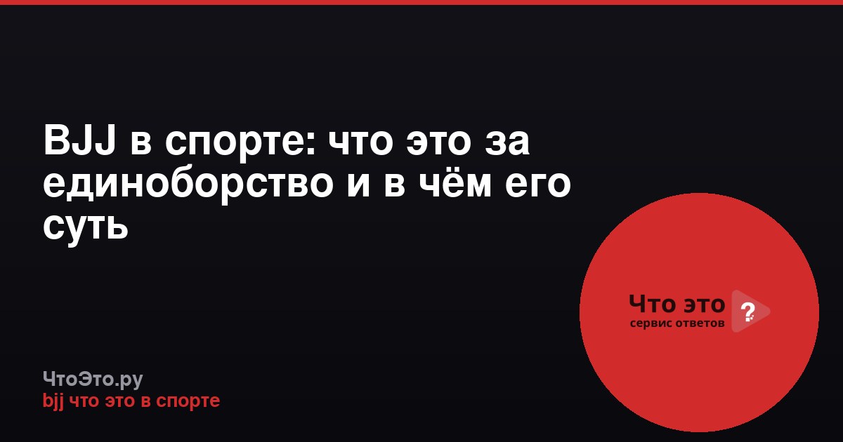 BJJ в спорте: что это за единоборство и в чём его суть