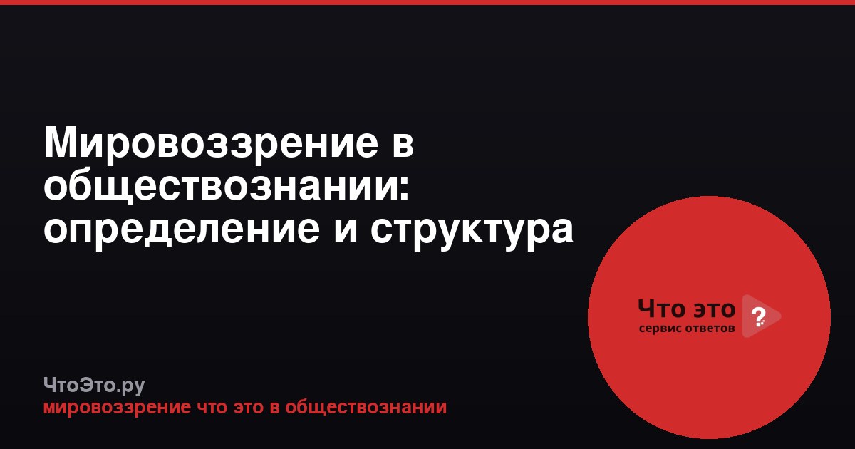 Мировоззрение в обществознании: определение и структура
