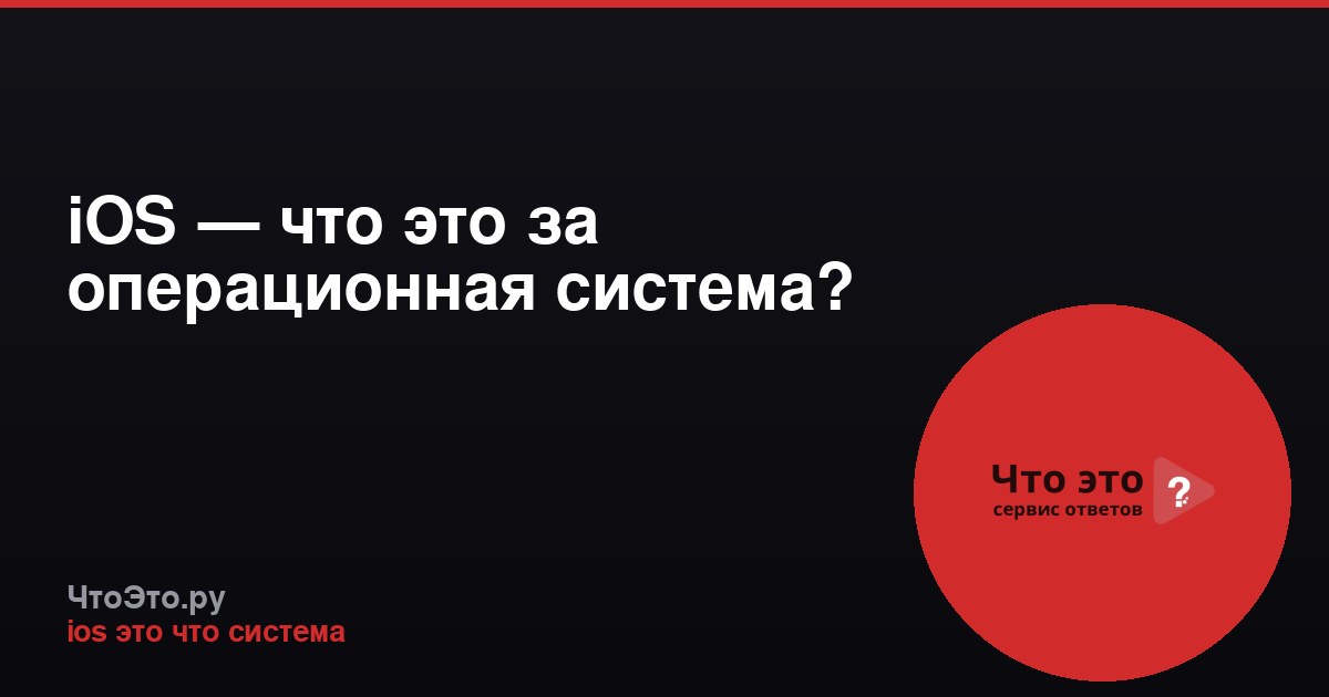 iOS — что это за операционная система?