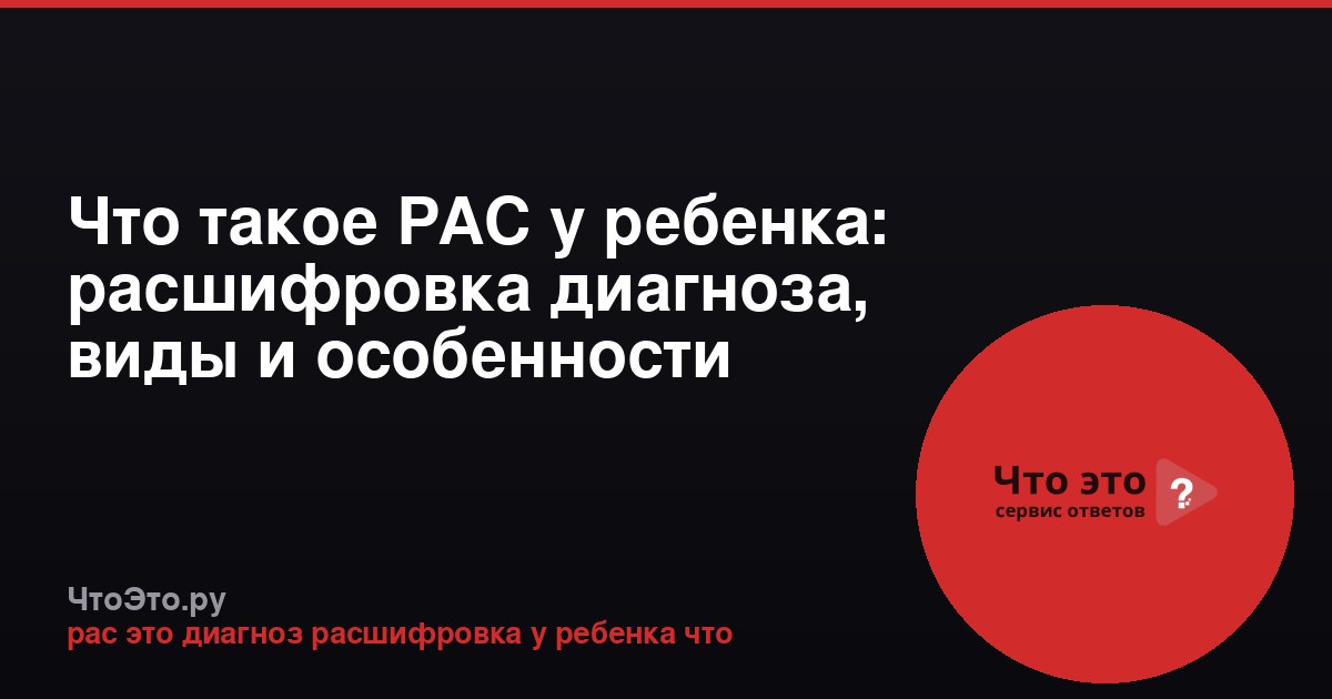 Что такое РАС у ребенка: расшифровка диагноза, виды и особенности