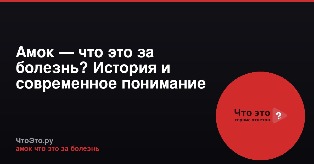 Амок — что это за болезнь? История и современное понимание